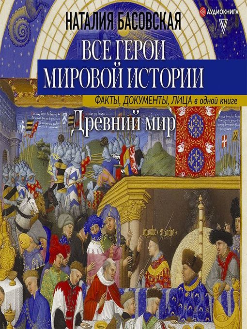 Title details for Древний мир. Все герои мировой истории by Наталия Басовская - Available